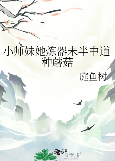 小師妹她煉器未半中道種蘑菇