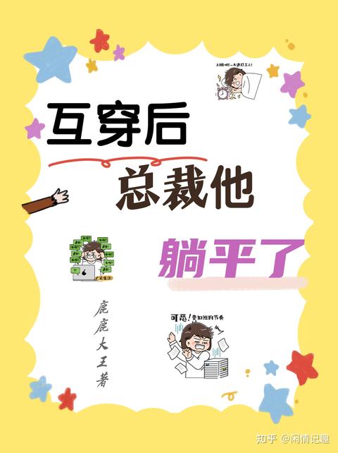 互穿後，總裁他躺平了