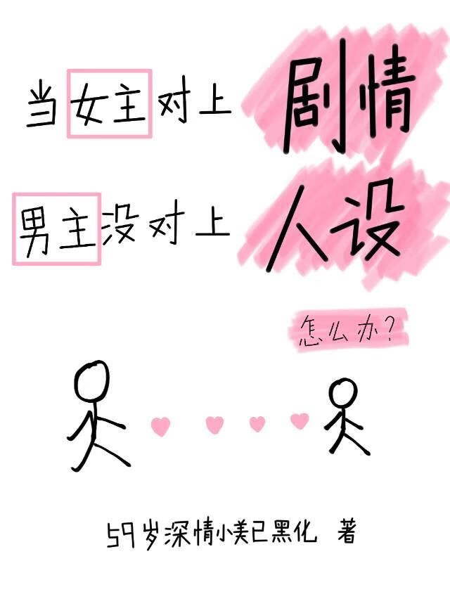 當女主對上劇情，男主沒對上人設怎麼辦？