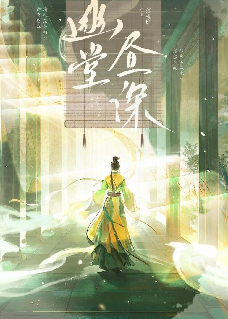 幽堂晝深