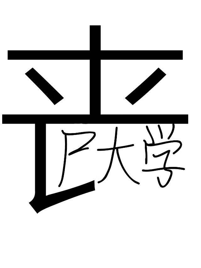 喪屍大學