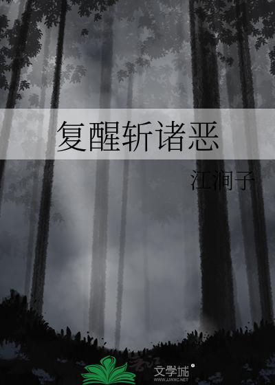 複醒斬諸惡