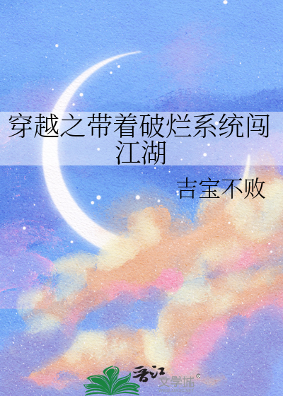 穿越之帶着破爛系統闖江湖
