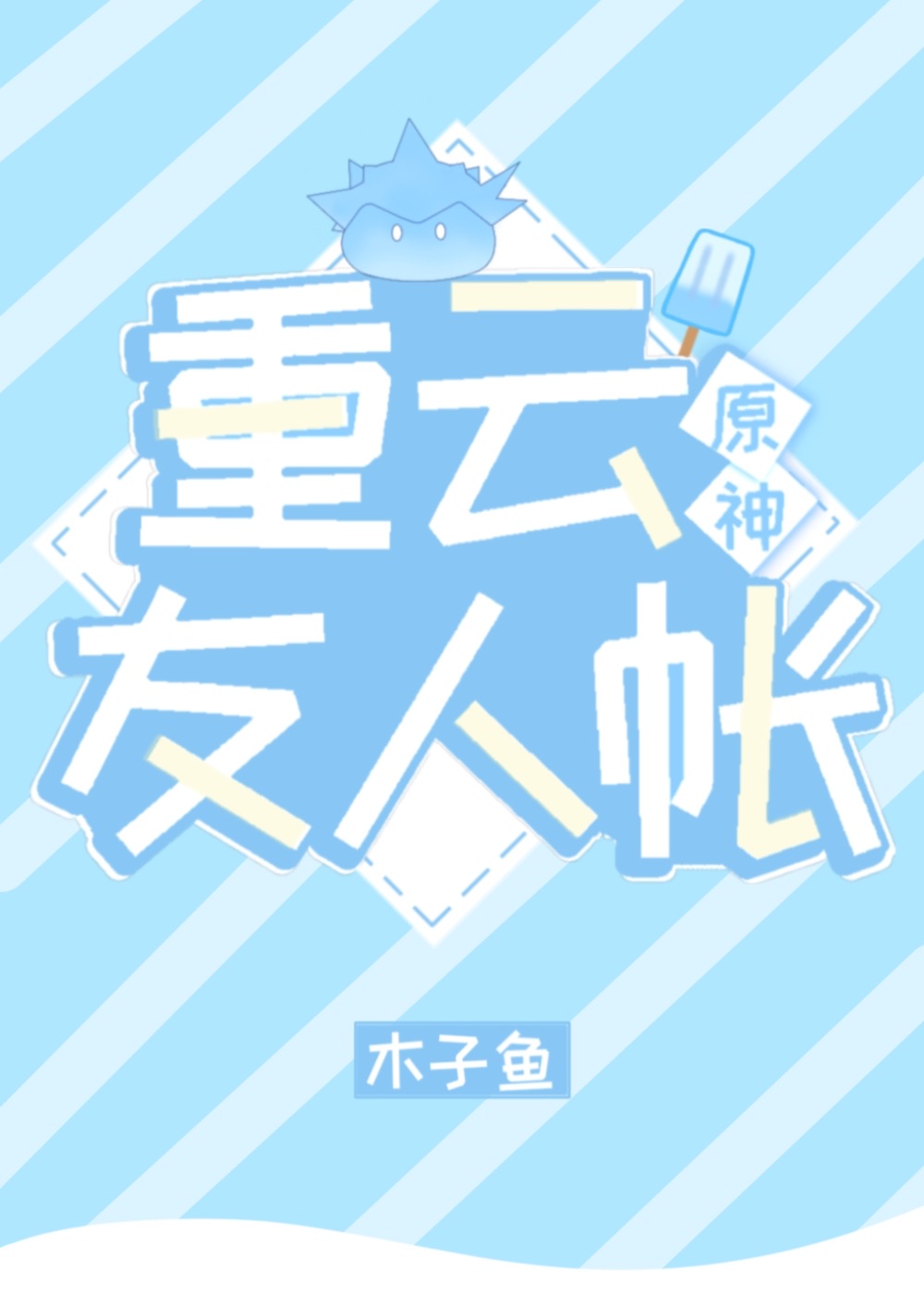 重雲的友人帳[原神]