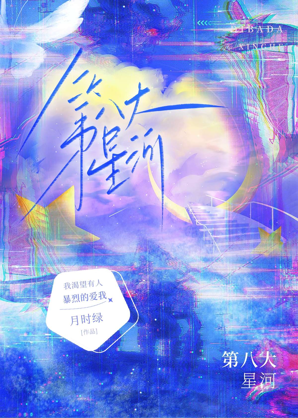 躍入星河