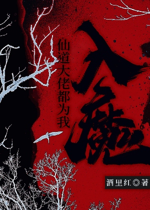 仙道大佬都為我入魔