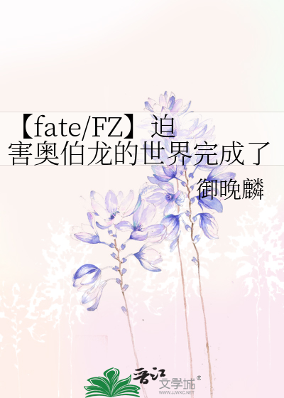 【fate/FZ】迫害奧伯龍的世界完成了