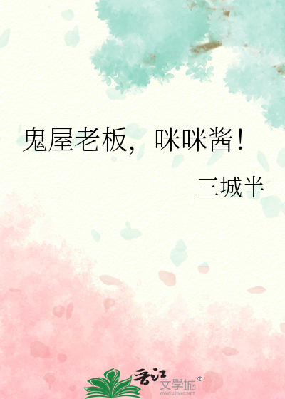鬼屋老闆，咪咪醬！