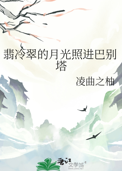 翡冷翠的月光照進巴别塔