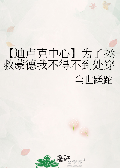 【迪盧克中心】為了拯救蒙德我不得不到處穿越