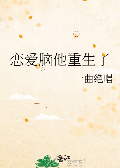 戀愛腦他重生了