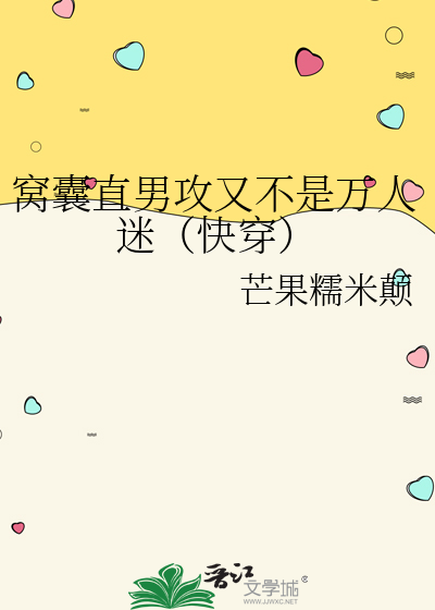 窩囊直男攻又不是萬人迷（快穿）