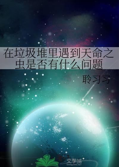 在垃圾堆裡遇到天命之蟲是否有什麼問題