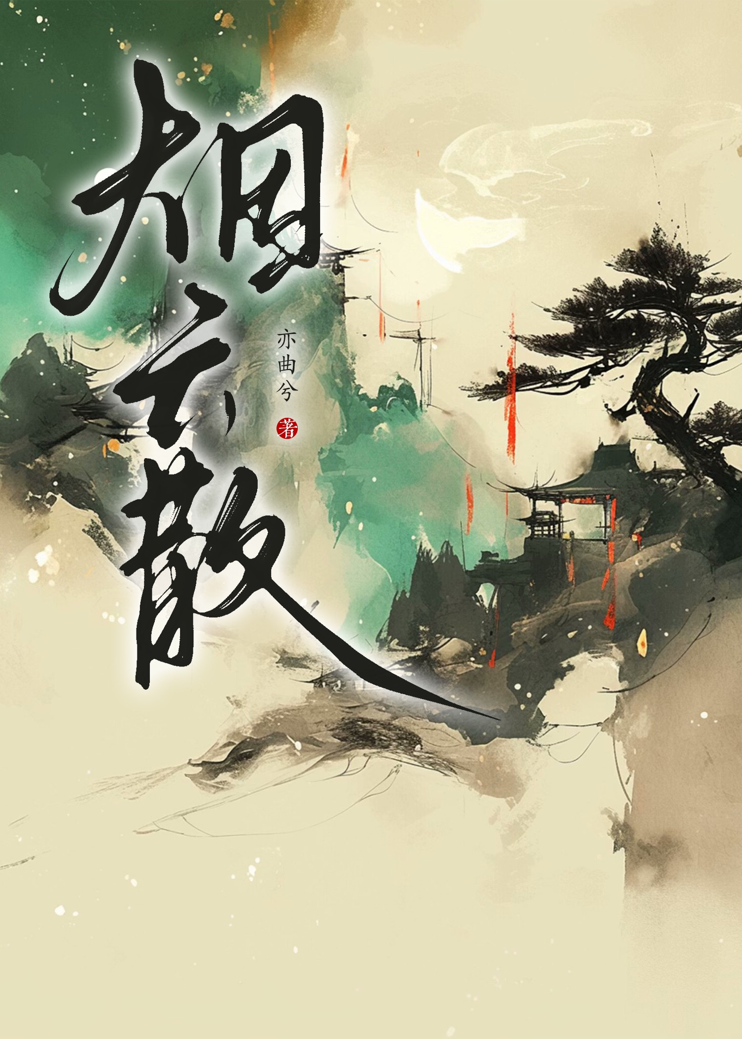 煙雲散