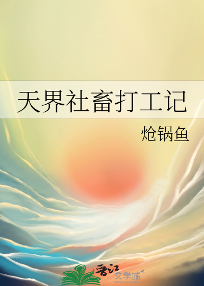 天界社畜打工記
