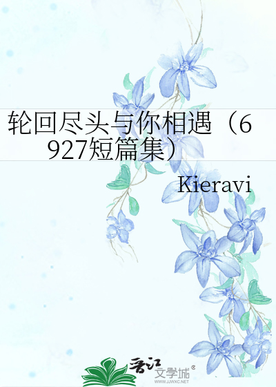 輪回盡頭與你相遇（6927短篇集）