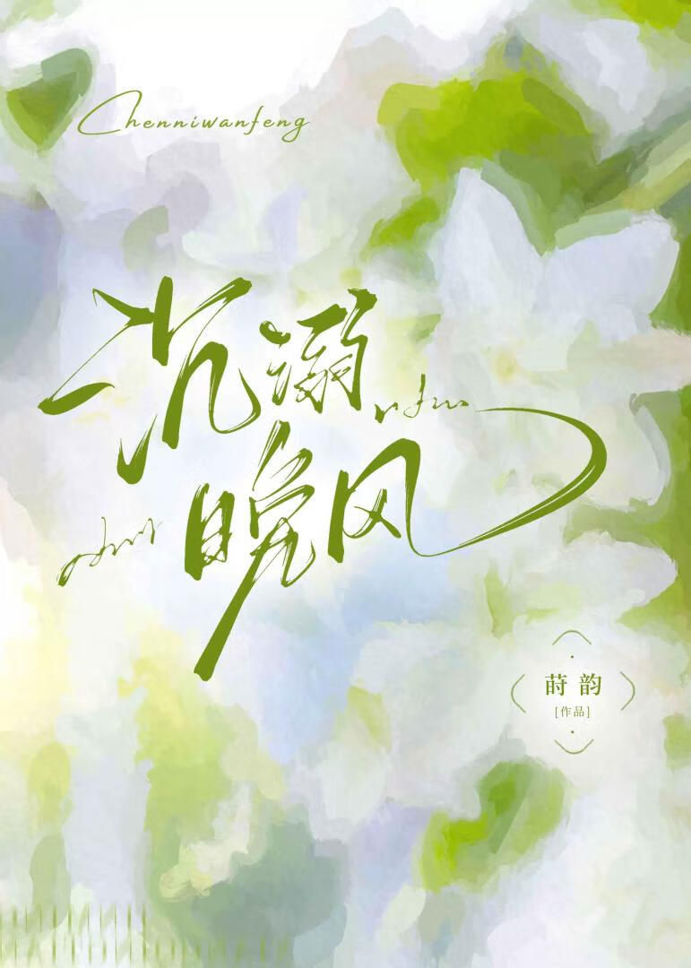 沉溺晚風