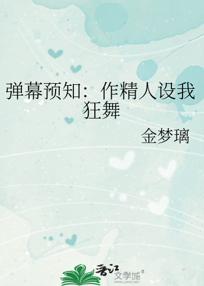彈幕預知：作精人設我狂舞