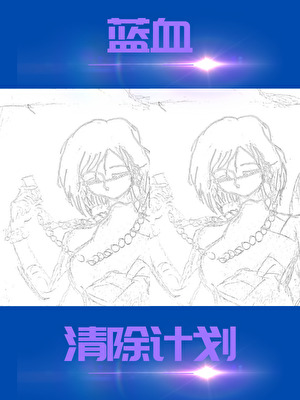 藍血清除計劃