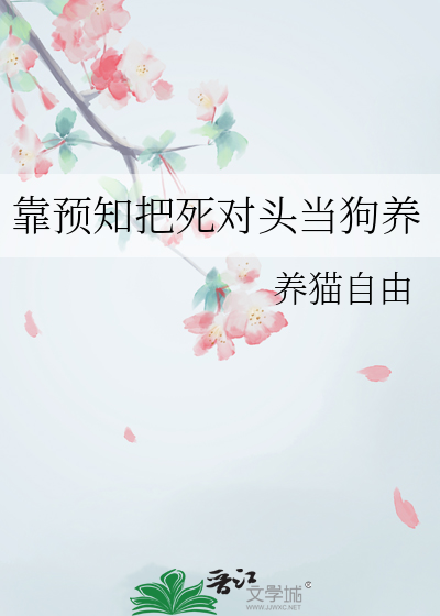 靠預知把死對頭當狗養