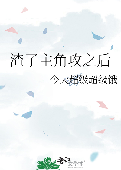 渣了主角攻之後
