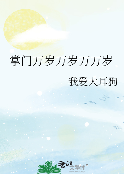 掌門萬歲萬歲萬萬歲