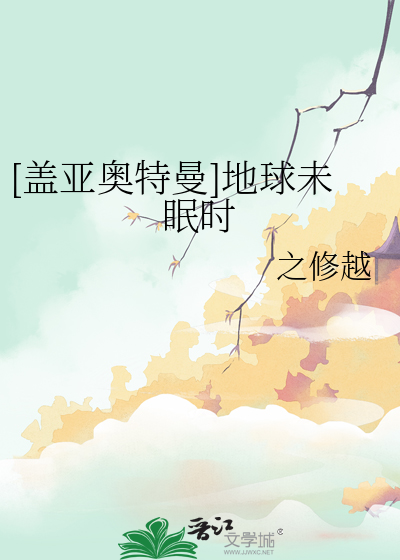 [蓋亞奧特曼]地球未眠時