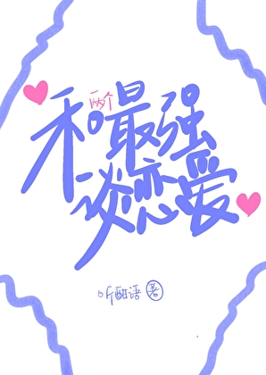和最強談戀愛