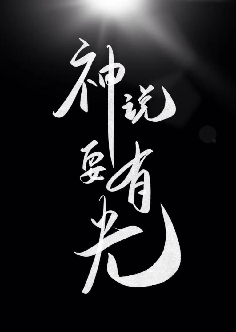 明明是裝的，怎麼成真神了