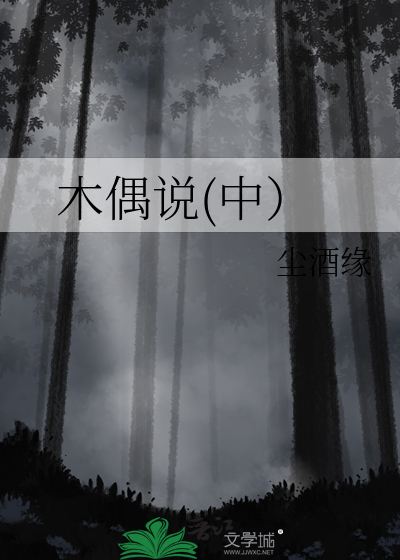 木偶說(中）