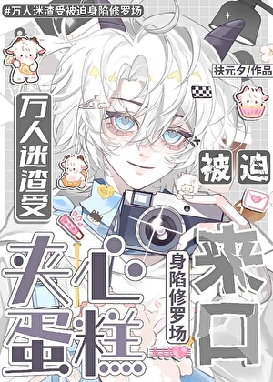 萬人迷渣受被迫身陷修羅場