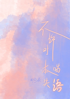 不許對本喵失語