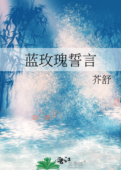 藍玫瑰誓言