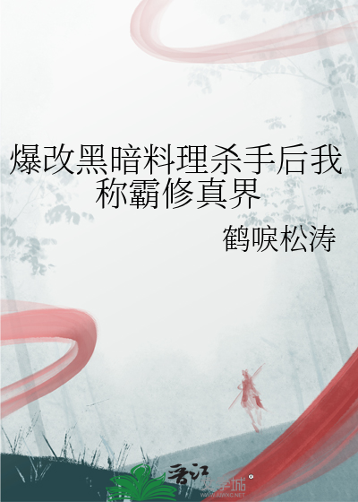 爆改黑暗料理殺手後我稱霸修真界