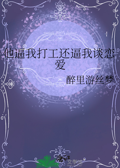他逼我打工還逼我談戀愛