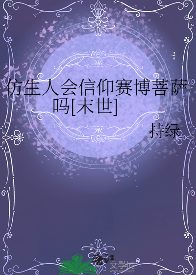 仿生人會信仰賽博菩薩嗎[末世]