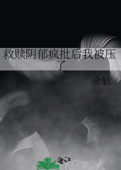 救贖陰郁瘋批後我被壓了