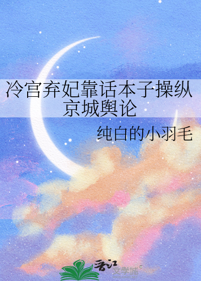 冷宮棄妃靠話本子操縱京城輿論