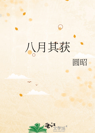 八月其獲