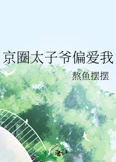 京圈太子爺偏愛我