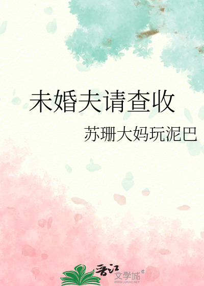 未婚夫請查收
