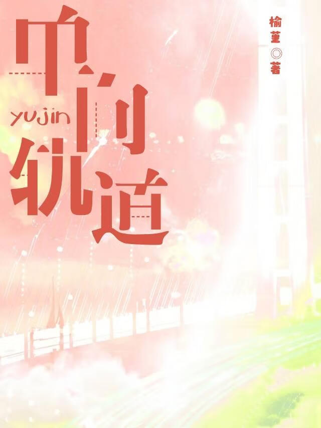單向軌道