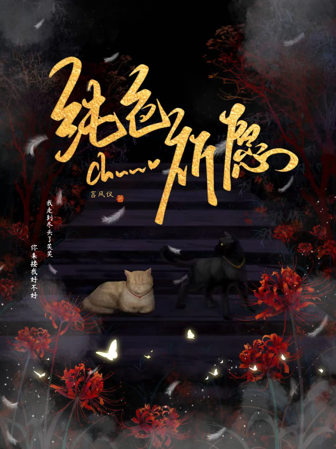 純色祈願