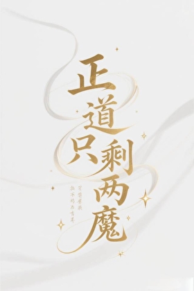 正道隻剩兩魔［心尖］
