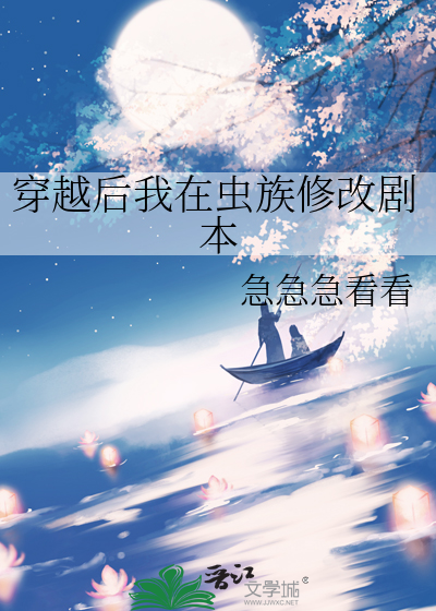 穿越後我在蟲族修改劇本