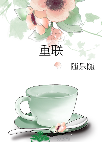 重聯