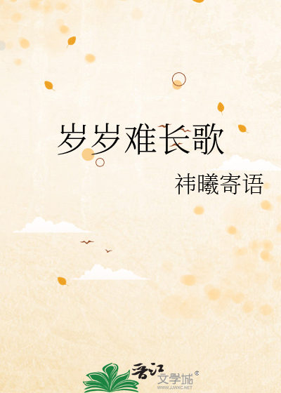歲歲難長歌