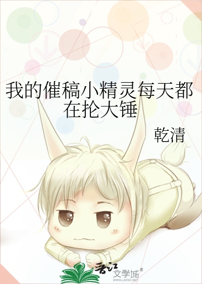 我的催稿小精靈每天都在掄大錘