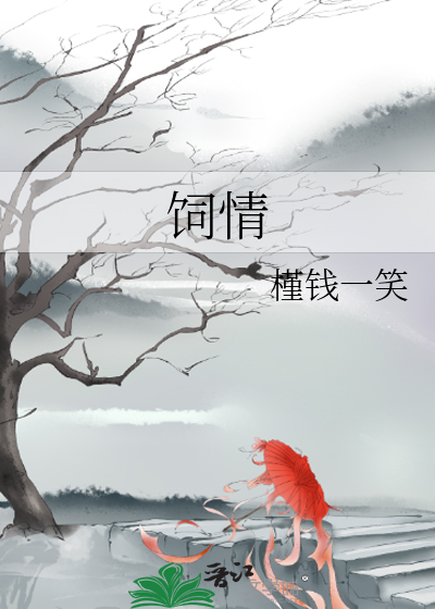 飼情