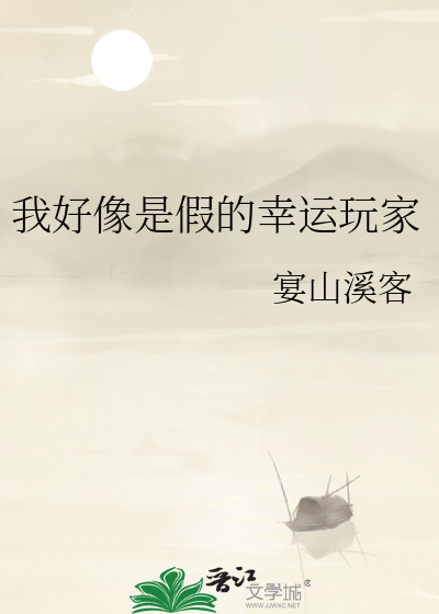 我好像是假的幸運玩家